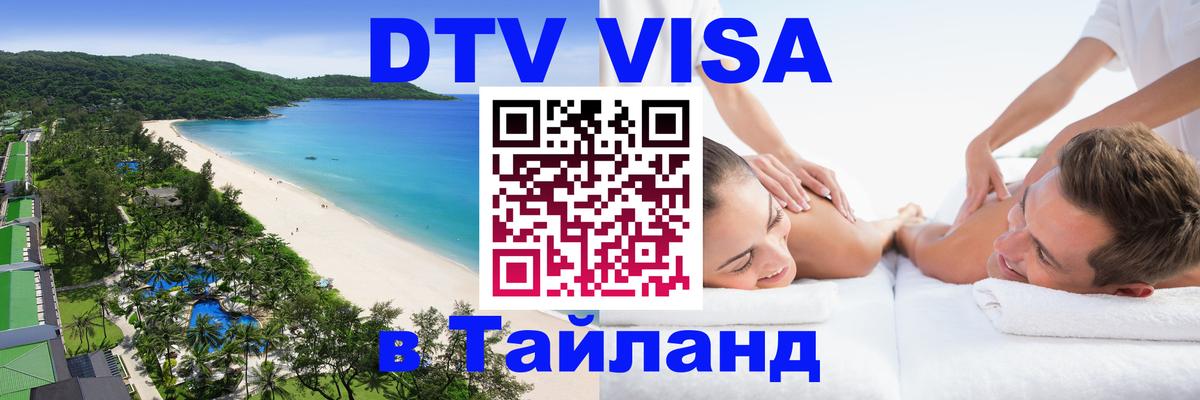 ДТВ VISA Тайланд для фрилансеров Набережные Челны 