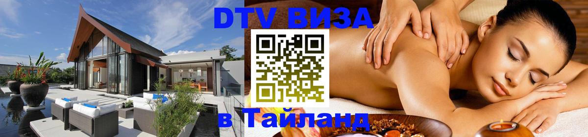 Visa в Таиланд 