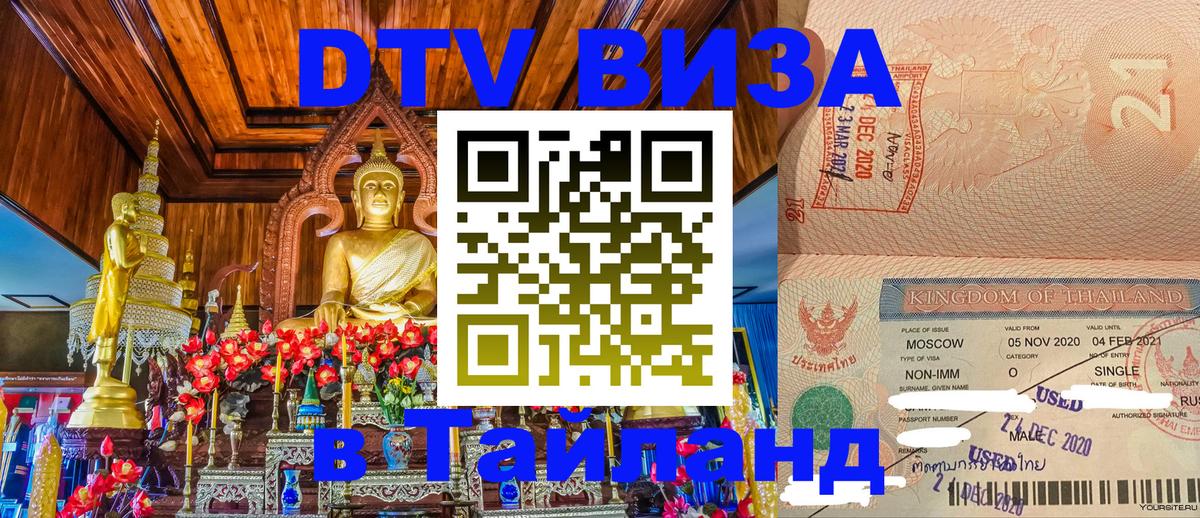 Стоимость и условия DTV визы — оформление в Таиланд под ключ - 05.12.2025 
